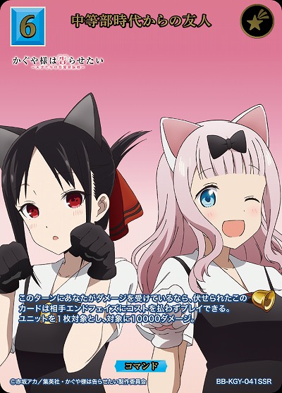 中等部時代からの友人(SSR) 【BB-KGY-041SSR】